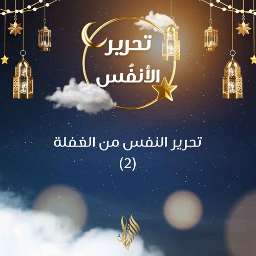 تحرير النفس من الغفلة 2 - د. محمد خير الشعال