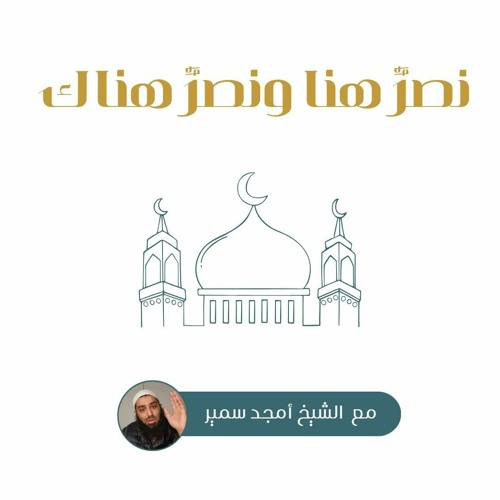 نصرٌ هنا ونصرٌ هناك - الشيخ أمجد سمير