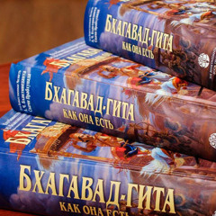 2015-12-31 Обзор БГ Гл 10 Ст 1-11 (Бхакти-Шастри, Маяпур)