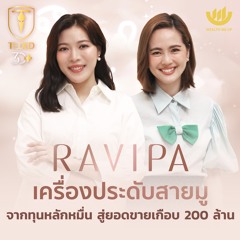 RAVIPA เครื่องประดับสายมู จากทุนหลักหมื่น สู่ยอดขายเกือบ 200 ล้าน | TEDED / ทีเด็ด / EP.19