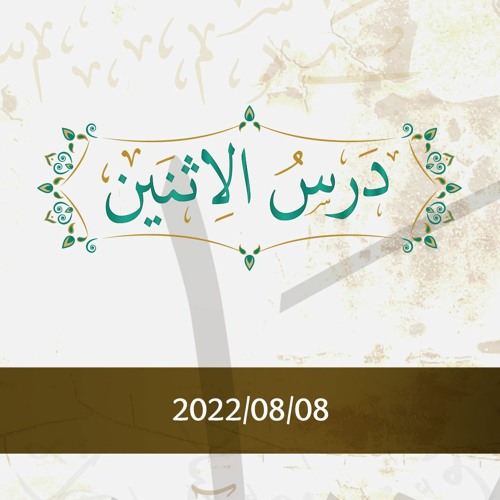 درس الإثنين 2022/08/08 - د.محمد خير الشعال