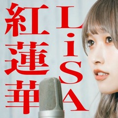 LiSA - 紅蓮華 Gurenge (藤川千愛 Fujikawa Chiai & コバソロ Kobasolo Acoustic Cover)