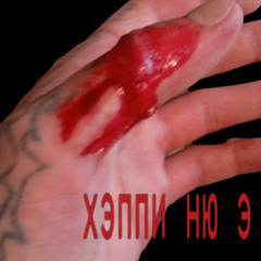 ебана жизнь prod. akkiru1 #Illuminat