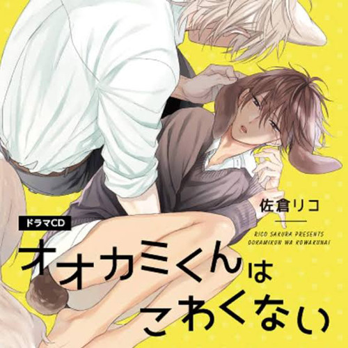 オオカミくんはこわくない