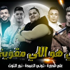 مهرجان ربي هو اللي مقويني - توني العمده و علي قدوره و نور التوت - توزيع بيدو ياسر