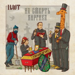 На смерть биргика
