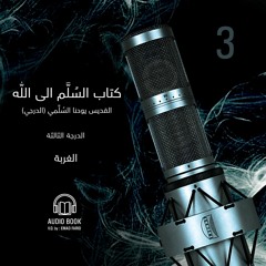 كتاب السُلَّم الى اللّه | 3 الغربة | القديس يوحنا الدرجي