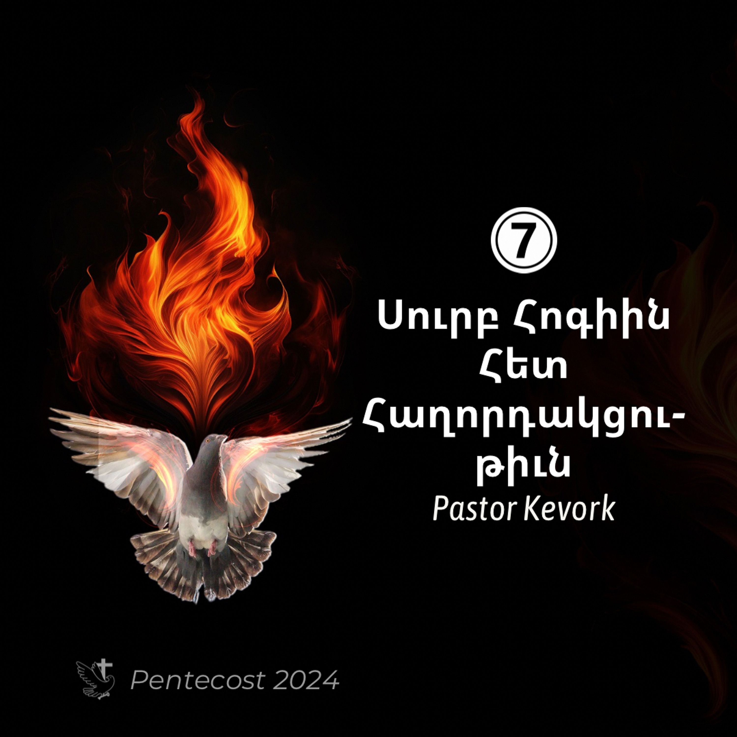Սուրբ Հոգիին Հետ Հաղորդակցութիւն episode artwork
