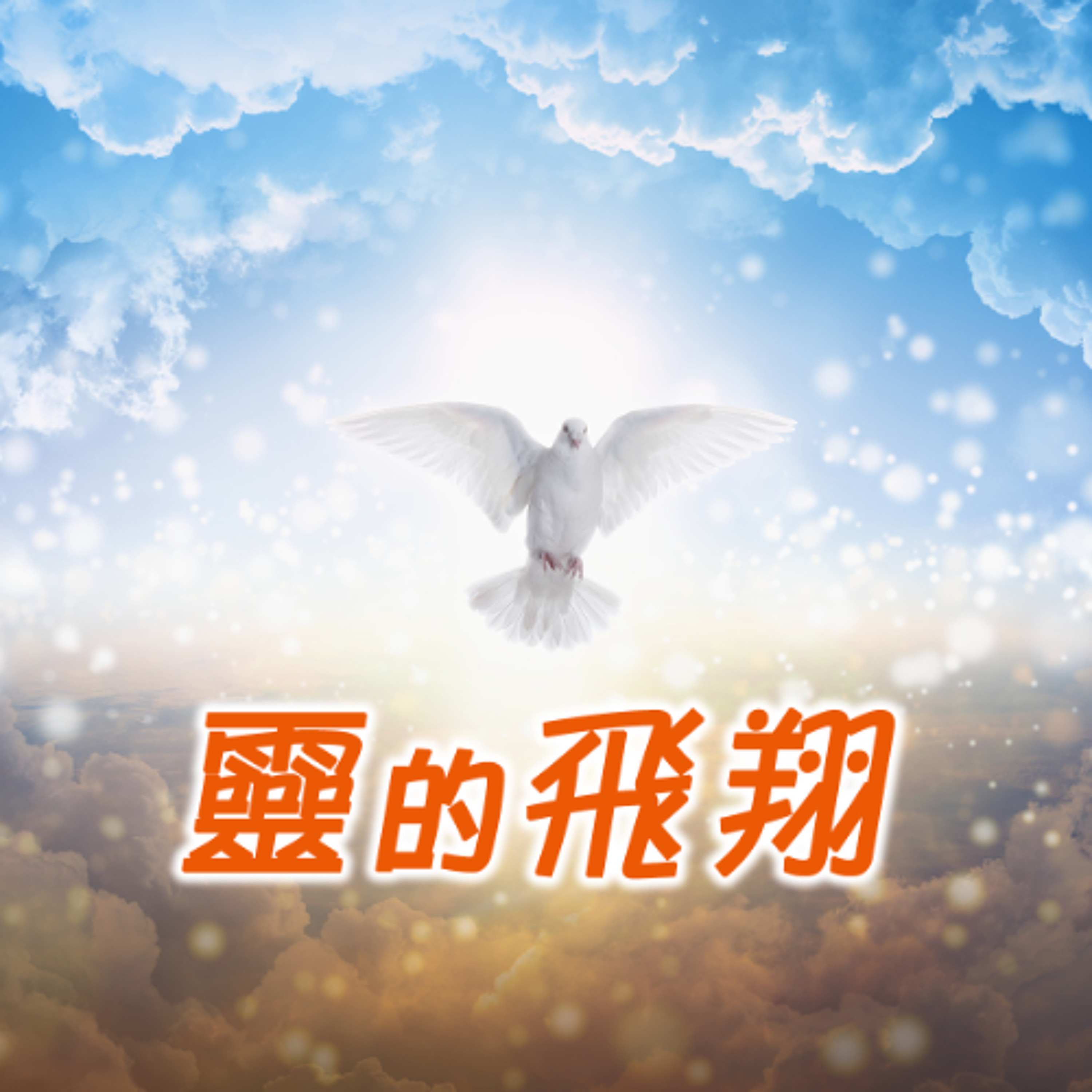 靈的飛翔:一粒種子的寓言