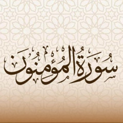 أمداد قرآنية - سورة المؤمنون (1)