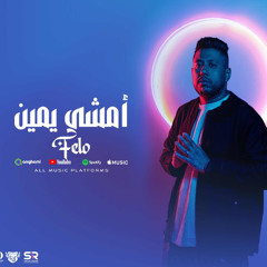 مهرجان امشي يمين - فيلو - MP3