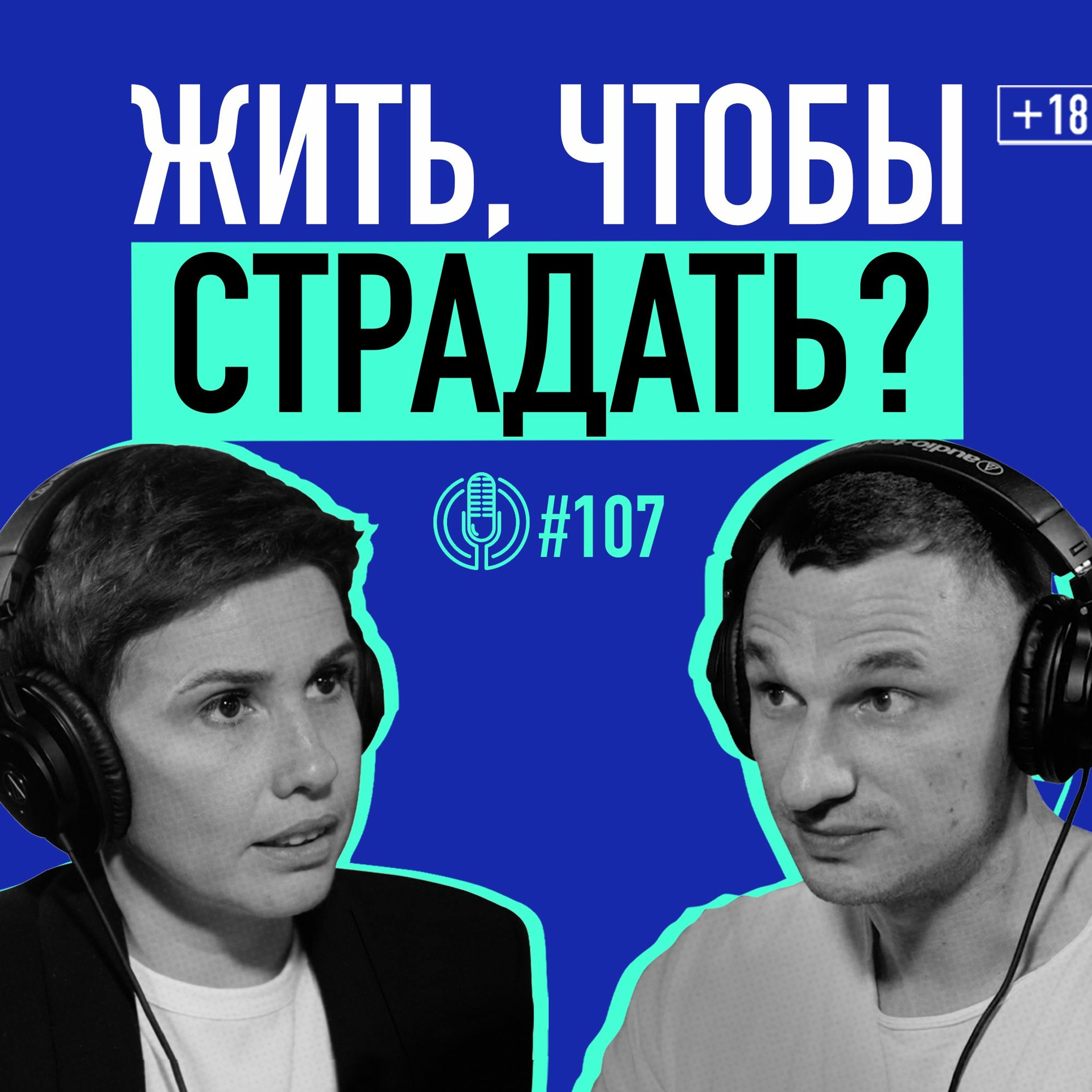 Культ страдания и выученная беспомощность. Как изменить свое мышление? Мария Фабричева. Подкаст 107 episode artwork