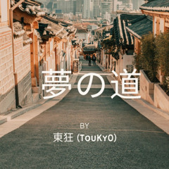 「夢の道」BY  東狂 (TouKyO)