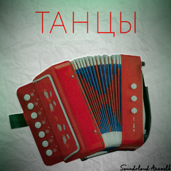 Танцы
