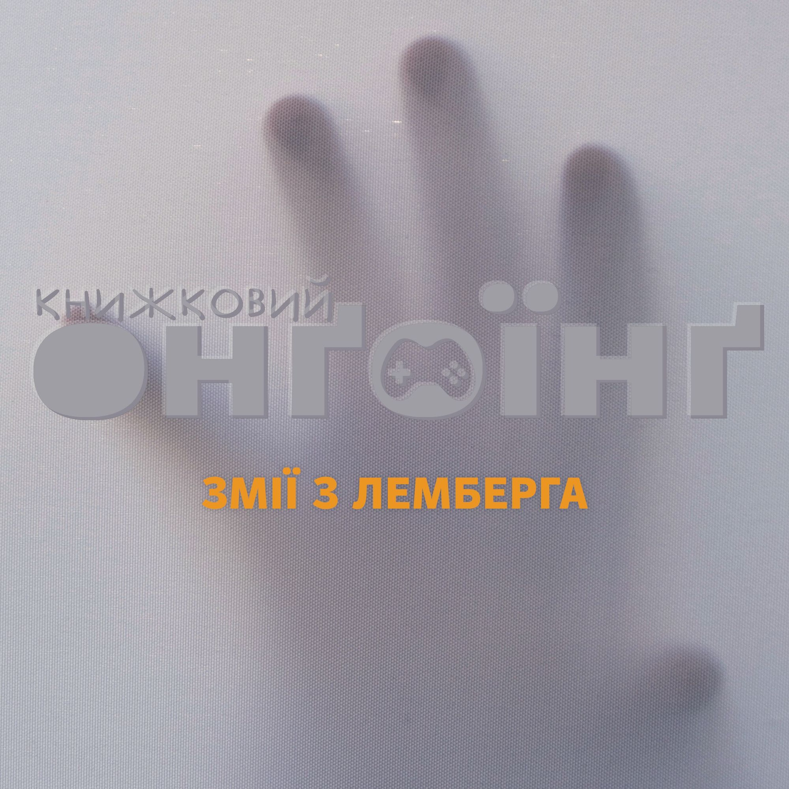 Книжковий клуб: змії з Лемберга episode artwork
