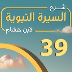 تهذيب سيرة ابن هشام  39 | المؤاخاة بين المهاجرين والأنصار - د.بهاء سكران #السيرة_النبوية