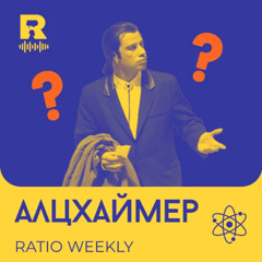 EP788 - Алцхаймер [Ratio Weekly с Никола Кереков]