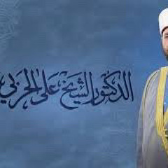 ‎⁨سورة يونس كاملة بصوت الشيخ الدكتور علي الحربي⁩.m4a