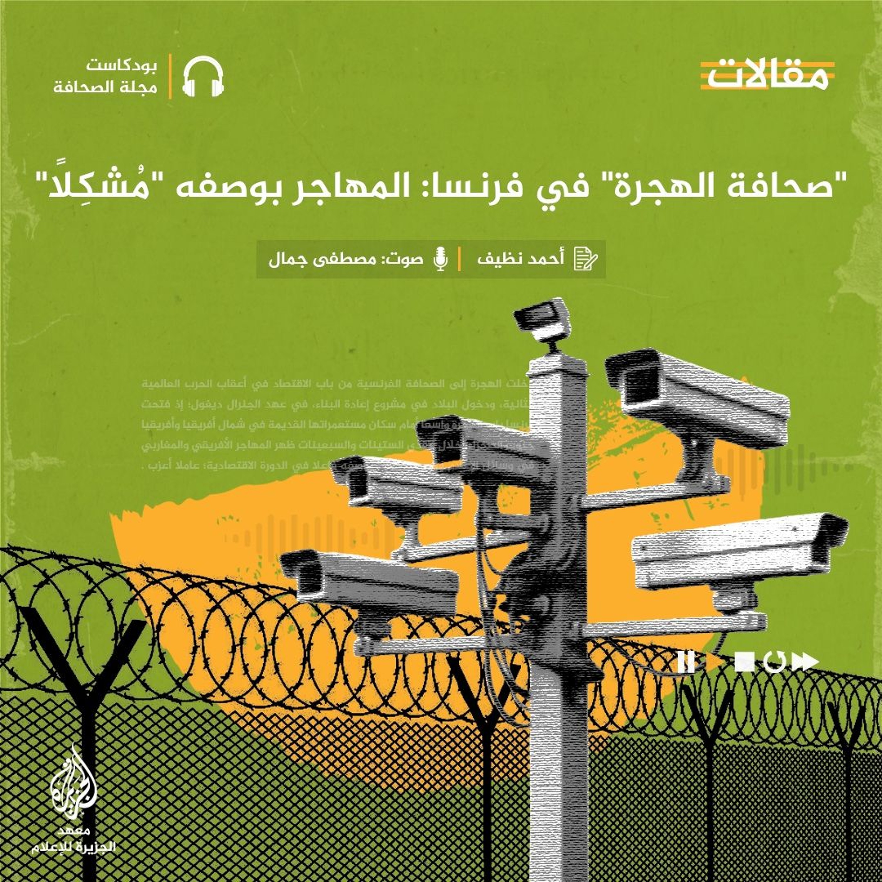 "صحافة الهجرة" في فرنسا: المهاجر بوصفه "مُشكِلًا"