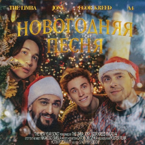 Новогодняя песня (The Limba, JONY, А4 & Егор Крид)