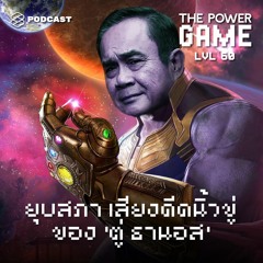 THE POWER GAME EP.60 ยุบสภา ดีดนิ้วขู่ของ ‘ตู่ ธานอส’
