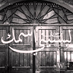 لبسيني اسمك | ابن حواري | إنتاج لتلتة 2013