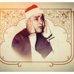 سورتي مريم والحاقة مجود بصوت القارئ الشيخ مصطفى إسماعيل