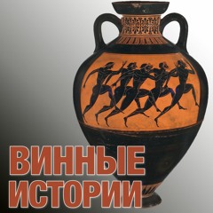 Винные истории. Эпизод 40. История виноделия в Румынии и Молдове