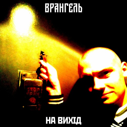 На вихід (Exit Battle, 1 відбірковий раунд)