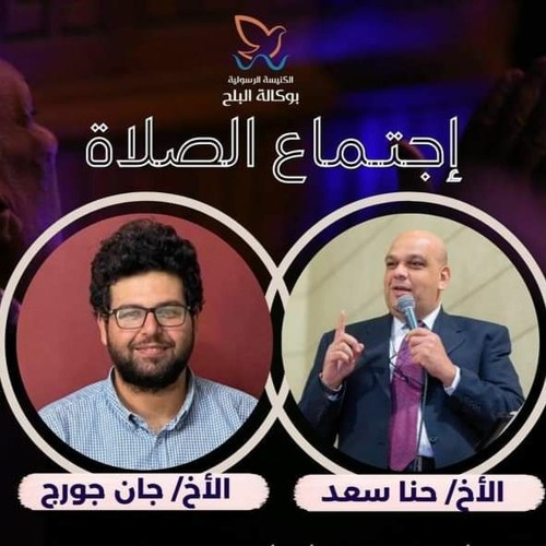 اجتماع الصلاة و التسبيح الثلاثاء - المرنم جان جورج والاخ حنا سعد - 16 مايو 2023