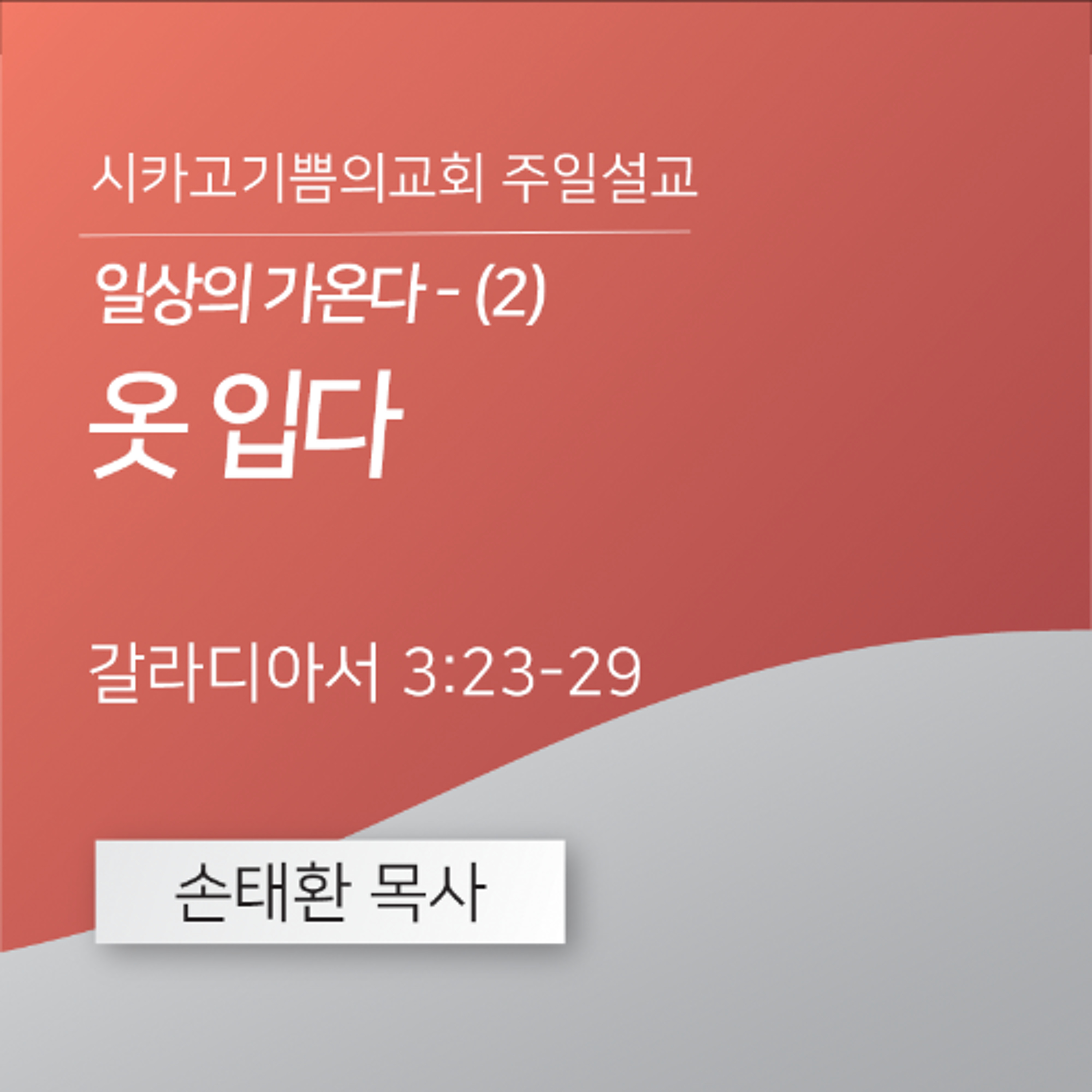 일상의 가온다 - (2) 옷 입다 | 손태환 목사 | 시카고 기쁨의 교회 - 20260426 episode artwork