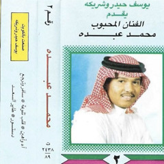 ‎⁨محمد عبده - يقول المعتني اه واهين | ستديو⁩