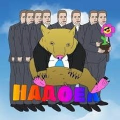 Надоел - СБПЧ