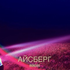 Айсберг.wav