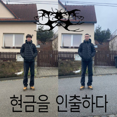 현금을 인출하다 (feat. social) [prod 5sins]