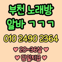 O1O-2490.2364 부천 노래방 신중동 중동 도우미 아가씨 보도 사무실 유흥 주점 룸 퍼블릭 노래 선수 초이스 주대 주대문의 알바 예약 O1O-2490.2364
