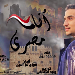 ana masry_انا مصري (محمود رزق)