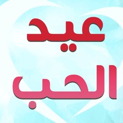 عيد الحب | #خطبة_جمعة | د . حازم شومان