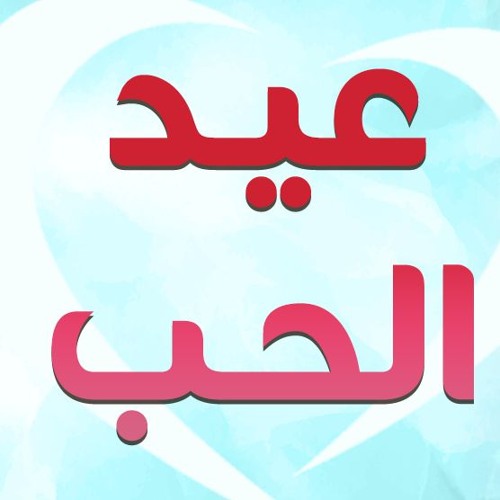 عيد الحب | #خطبة_جمعة | د . حازم شومان
