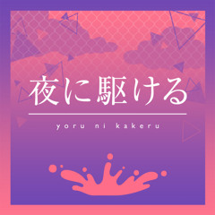 「Project SEKAI」夜に駆ける/Yoru Ni Kakeru/Racing Into The Night [Hatsune Miku Ver]