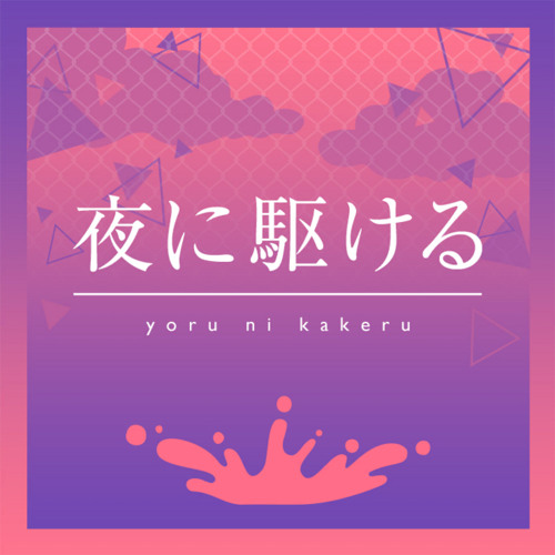 「Project SEKAI」夜に駆ける/Yoru Ni Kakeru/Racing Into The Night [Hatsune Miku Ver]