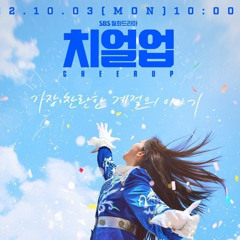 치얼업ost