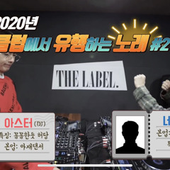 2020클럽에서 유행하는 노래#2