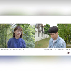 想見你想見你想見你中文粵語版ft.Rachel 劉蘊晴