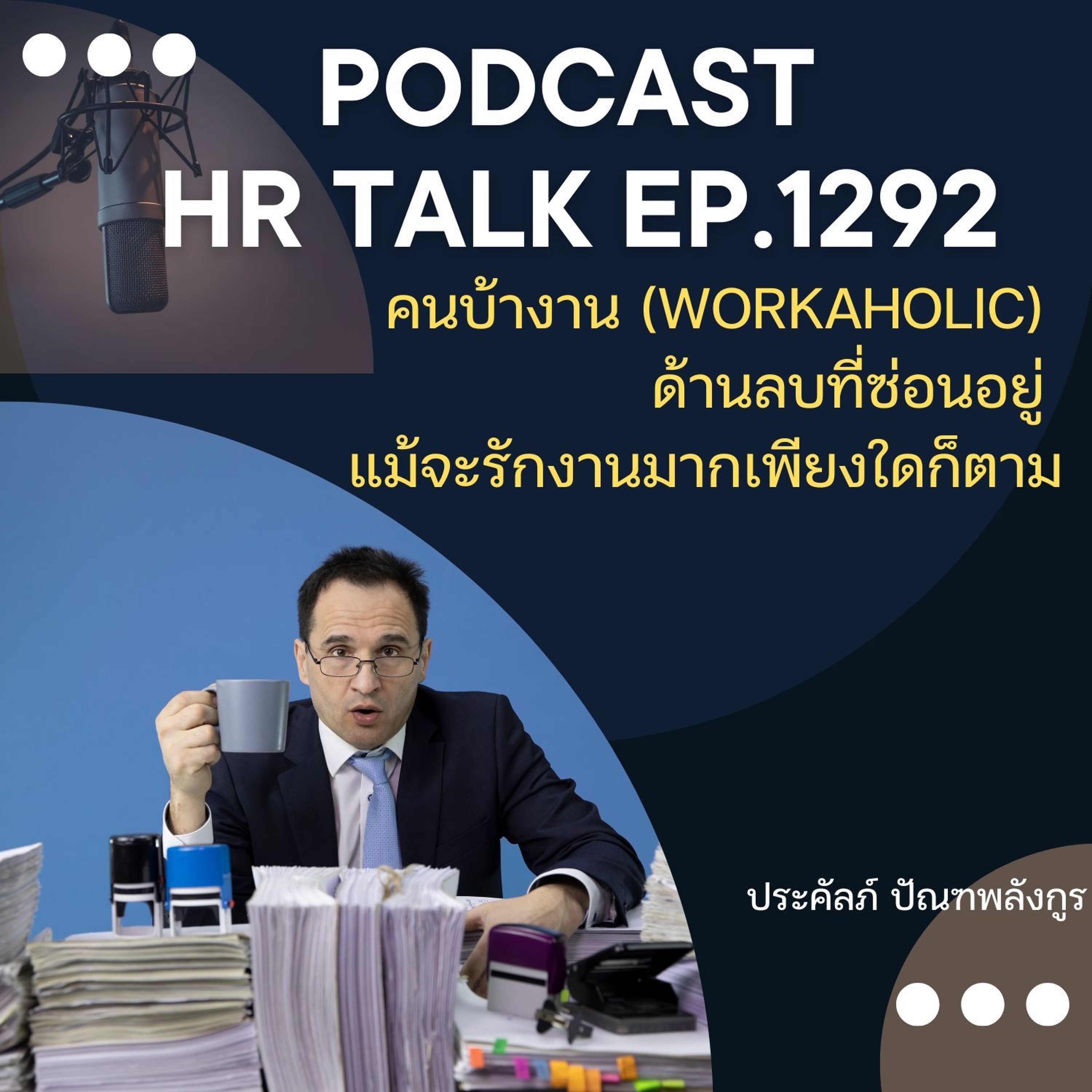 EP. 1292 คนบ้างาน (Workaholic) ด้านลบที่ซ่อนอยู่แม้จะรักงานมากเพียงใดก็ตาม episode artwork