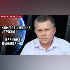 Климатические угрозы. Варианты выживания | НОВАЯ ПЕРЕДАЧА