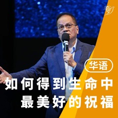 如何得到生命中最美好的祝福（华语）06/11/2022