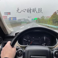 无心睡眠鼓 (Dj阿布布版)