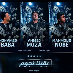 مهرجان بقينا نجوم ⭐⭐  موزه الجنتل ومحمد بابا ومحمود النوبي توزيع المجهول