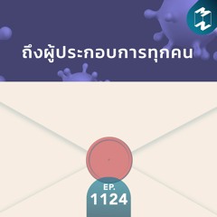 MM EP.1124 | ถึงผู้ประกอบการทุกคน